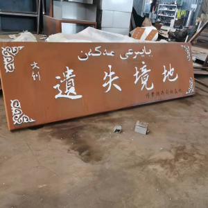 中原镇耐候钢招牌